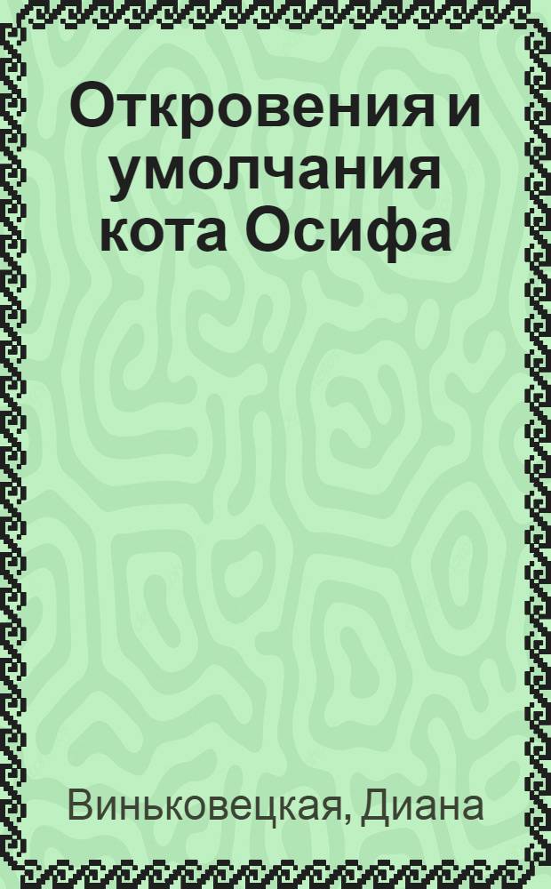 Откровения и умолчания кота Осифа