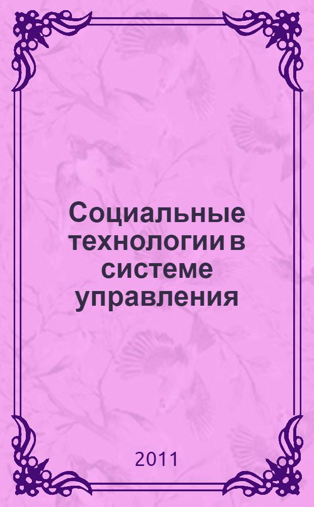 Социальные технологии в системе управления