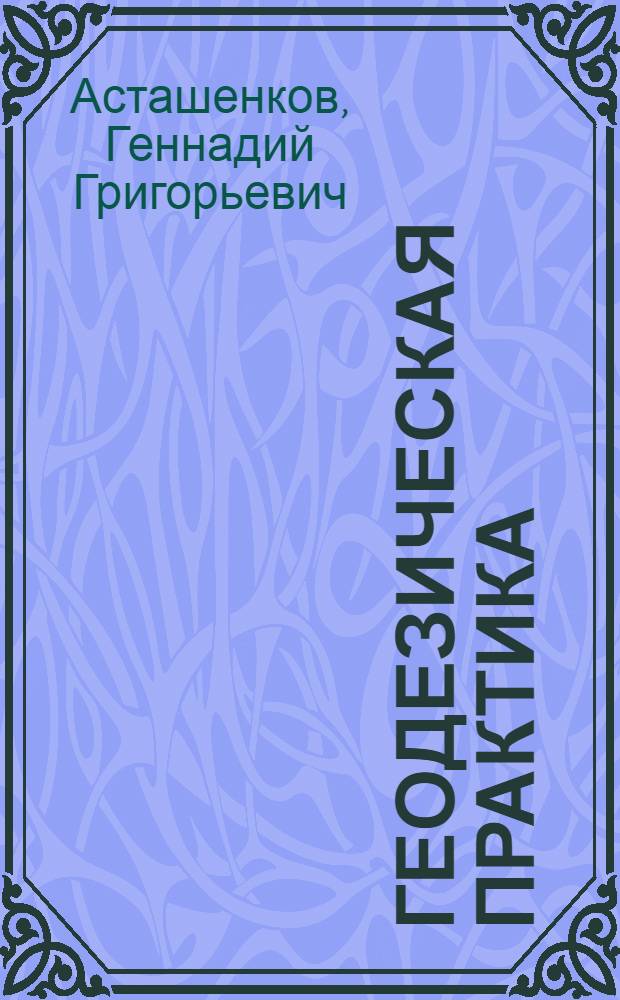 Геодезическая практика : учебное пособие : для студентов технических направлений подготовки НГАСУ (Сибстрин)