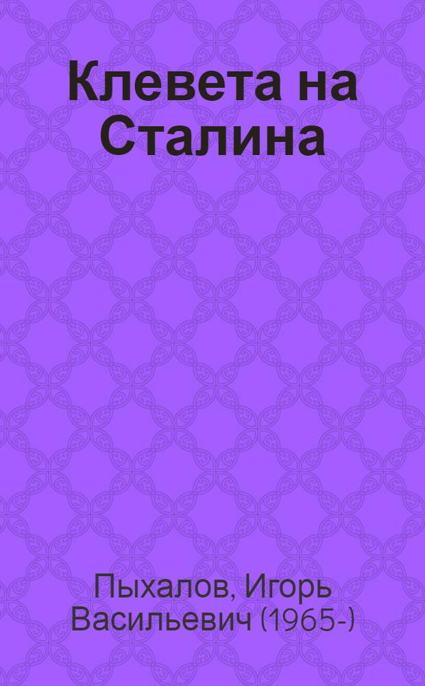 Клевета на Сталина : факты против лжи о Вожде
