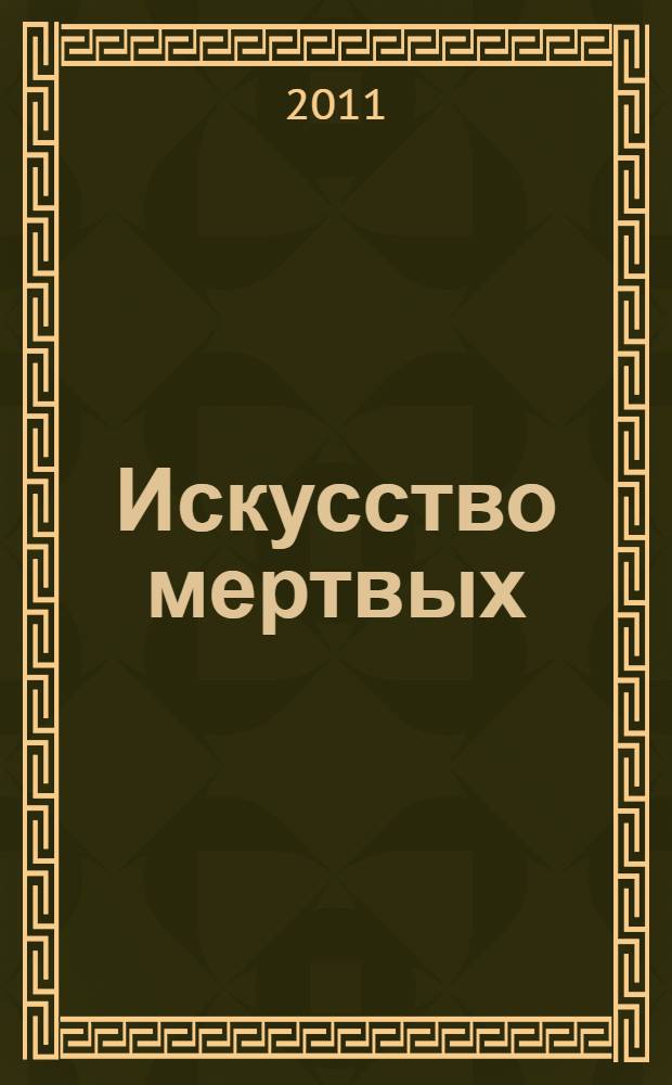 Искусство мертвых : роман