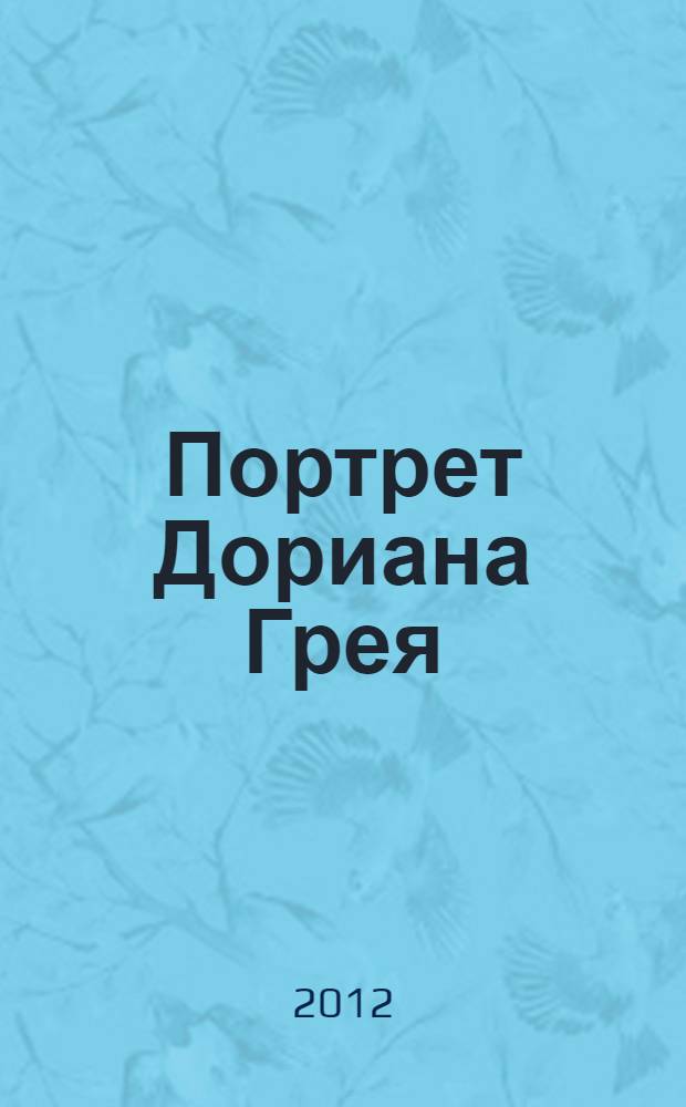 Портрет Дориана Грея : роман