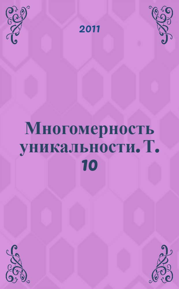 Многомерность уникальности. Т. 10 : Ждущие страницы