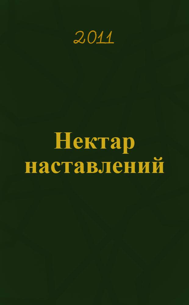 Нектар наставлений : перевод "Шри Упадешамриты" Шрилы Рупы Госвами