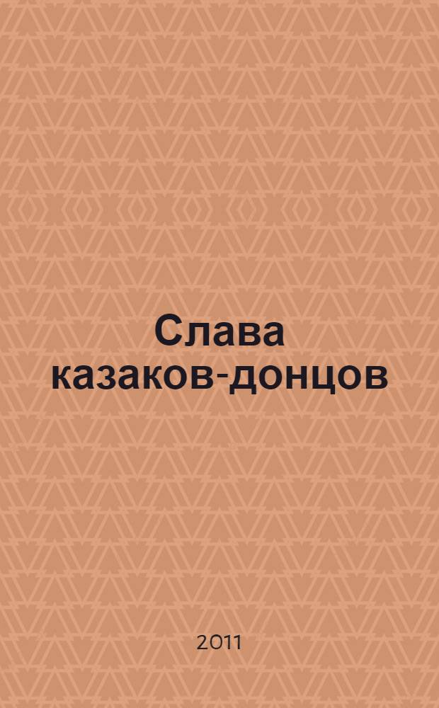 Слава казаков-донцов : (исторический роман)