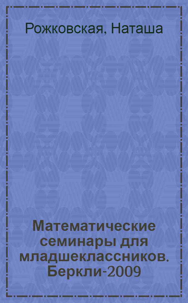 Математические семинары для младшеклассников. Беркли-2009