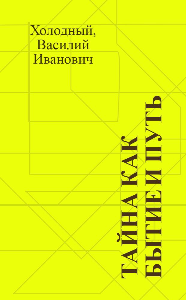 Тайна как бытие и путь : откровения, жизнетворения и размышления философа