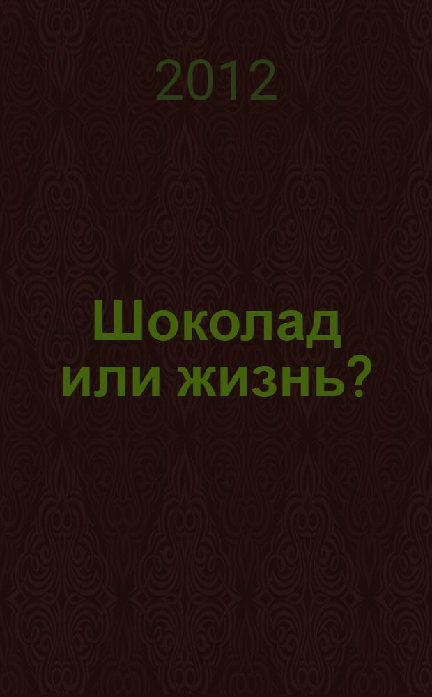 Шоколад или жизнь? : роман