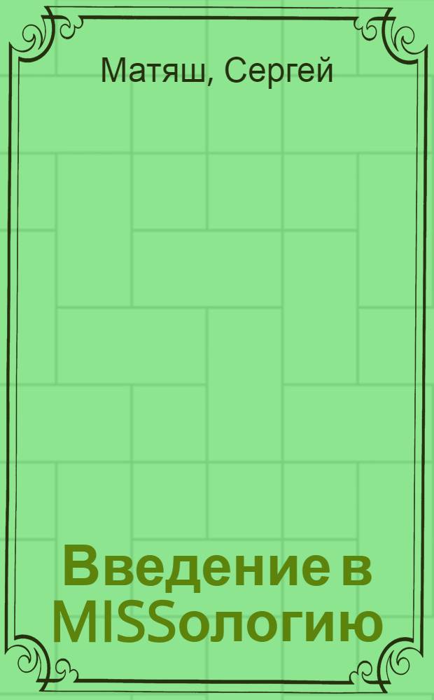 Введение в MISSологию : рассекреченное закулисье конкурсов красоты