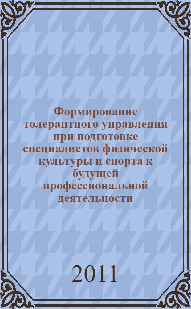 Формирование толерантного управления при подготовке специалистов физической культуры и спорта к будущей профессиональной деятельности