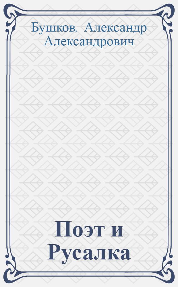 Поэт и Русалка : магия битв и русская экзотика : роман
