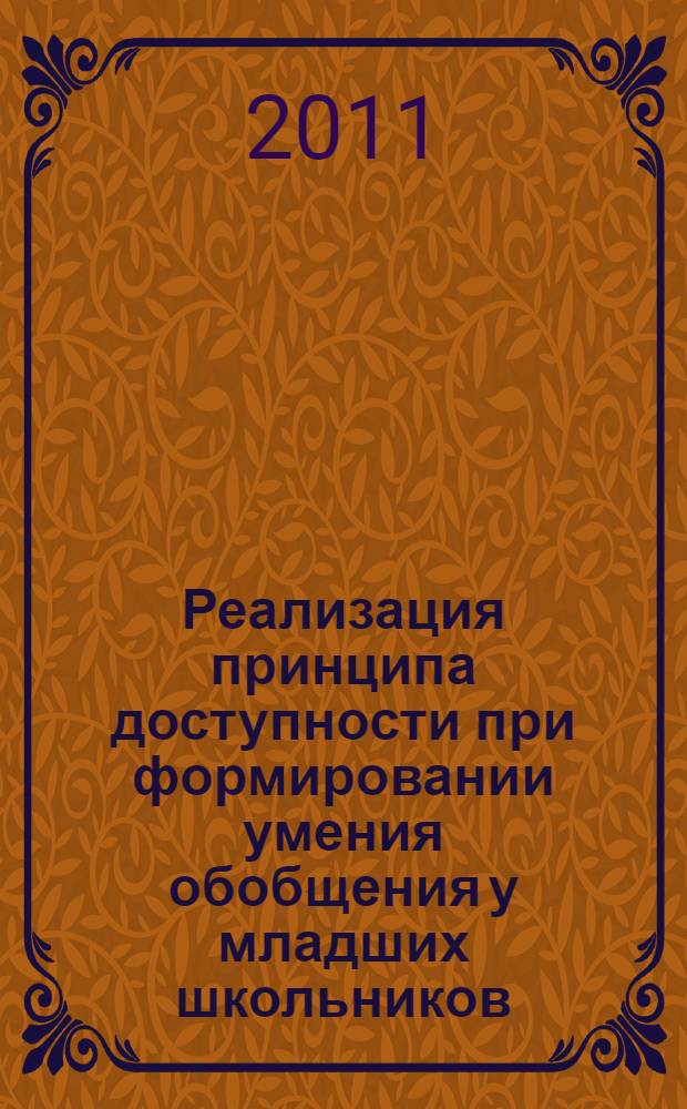 Реализация принципа доступности при формировании умения обобщения у младших школьников