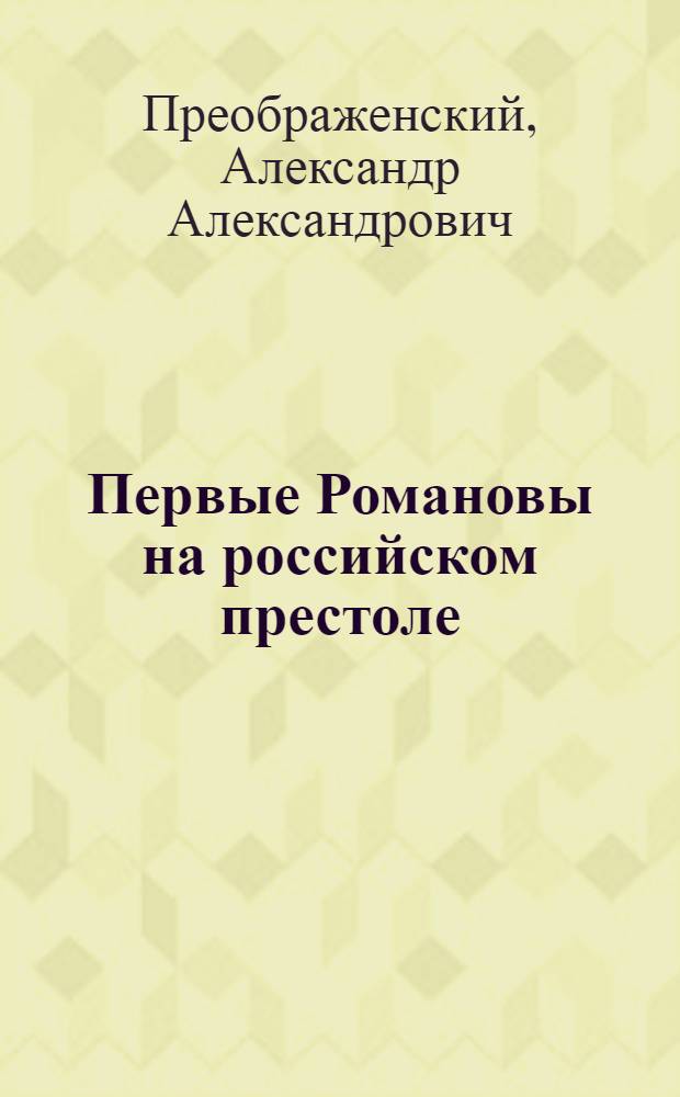Первые Романовы на российском престоле
