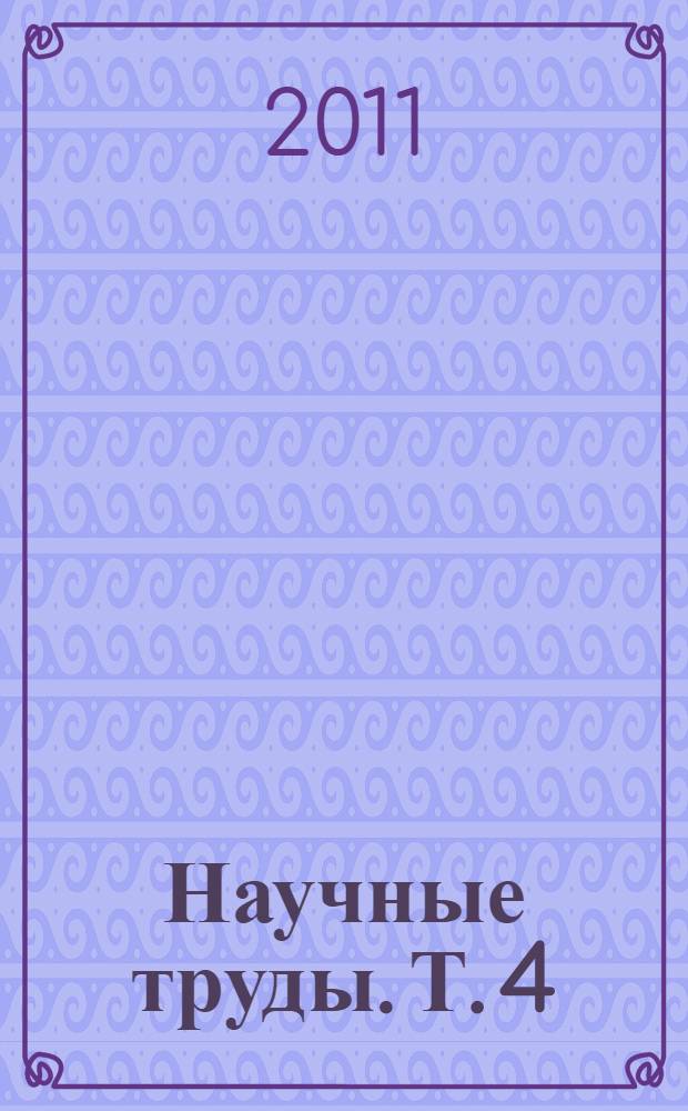 Научные труды. Т. 4