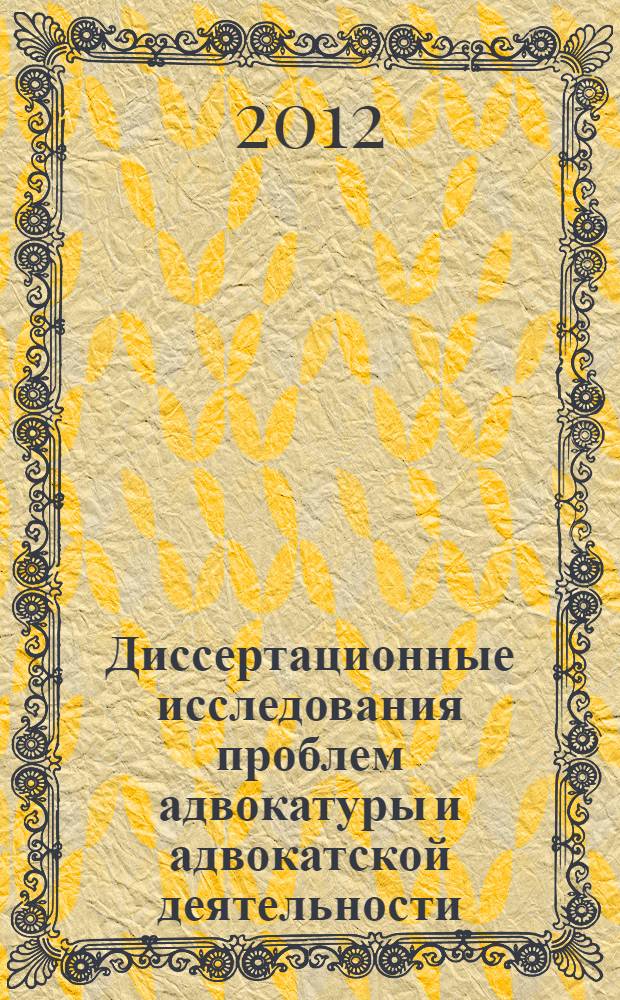 Диссертационные исследования проблем адвокатуры и адвокатской деятельности : сборник материалов