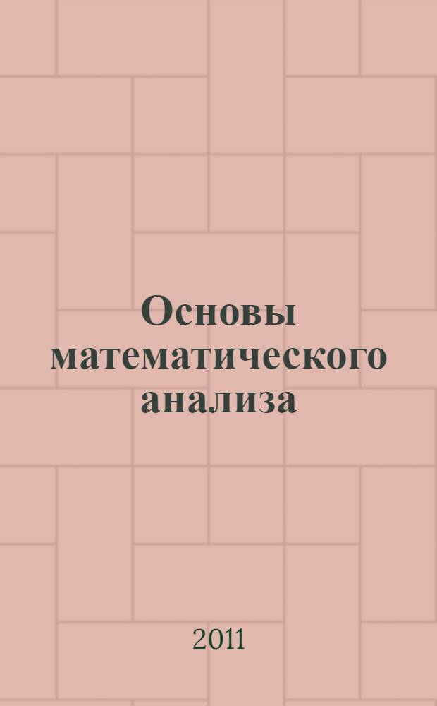 Основы математического анализа (модуль "Функции нескольких переменных") : самоучитель для самостоятельной работы для для студентов, обучающихся по направлению 010500 - Математическое обеспечение и администрирование информационных систем