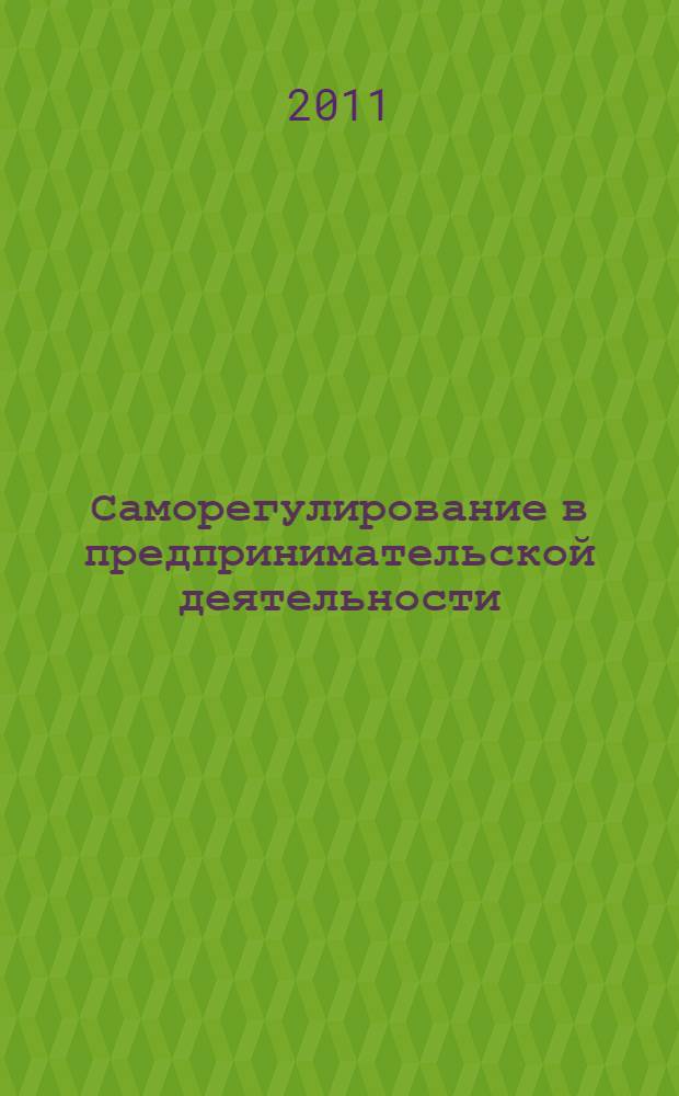 Саморегулирование в предпринимательской деятельности : учебное пособие