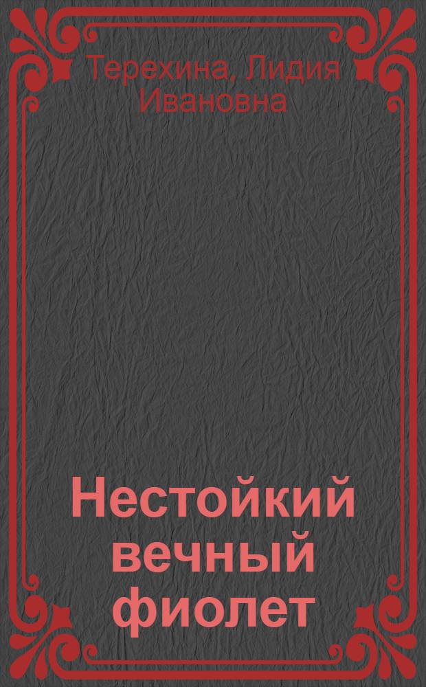 Нестойкий вечный фиолет : стихотворения