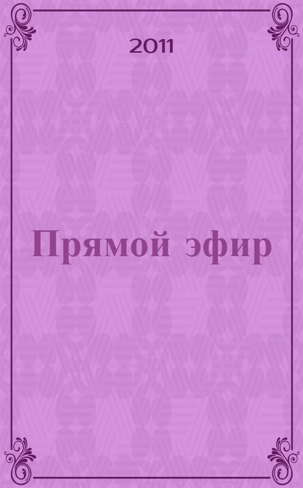 Прямой эфир : стихи