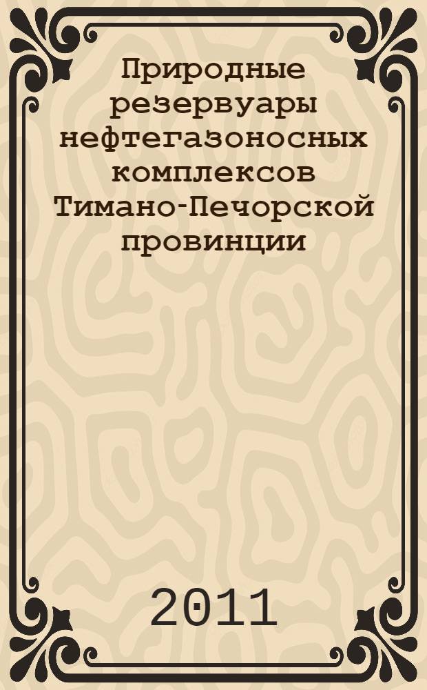 Природные резервуары нефтегазоносных комплексов Тимано-Печорской провинции