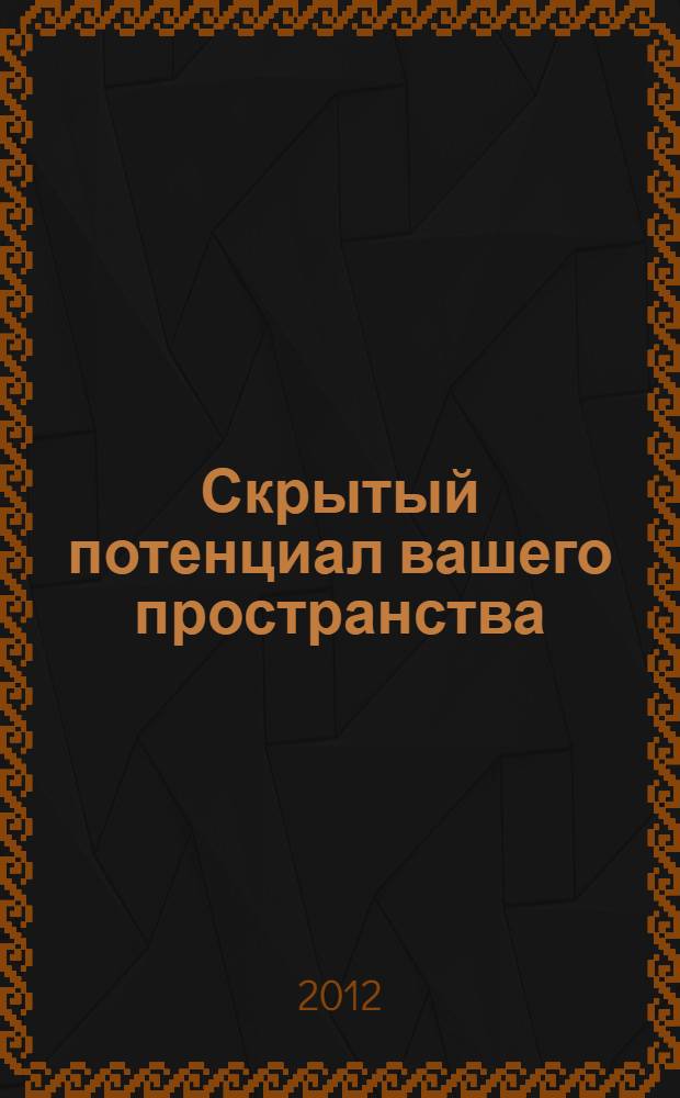 Скрытый потенциал вашего пространства : личная эффективность в бизнесе и жизни