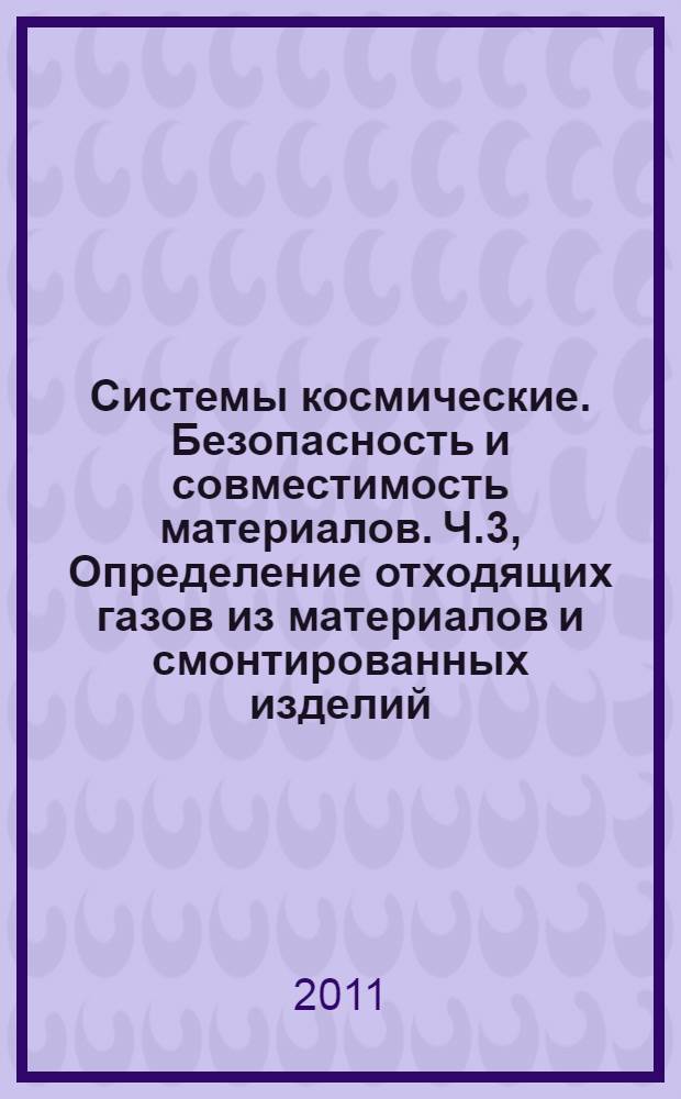 Системы космические. Безопасность и совместимость материалов. Ч.3, Определение отходящих газов из материалов и смонтированных изделий