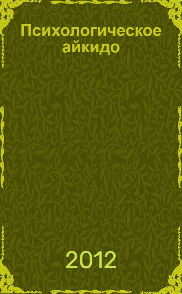 Психологическое айкидо : учебное пособие