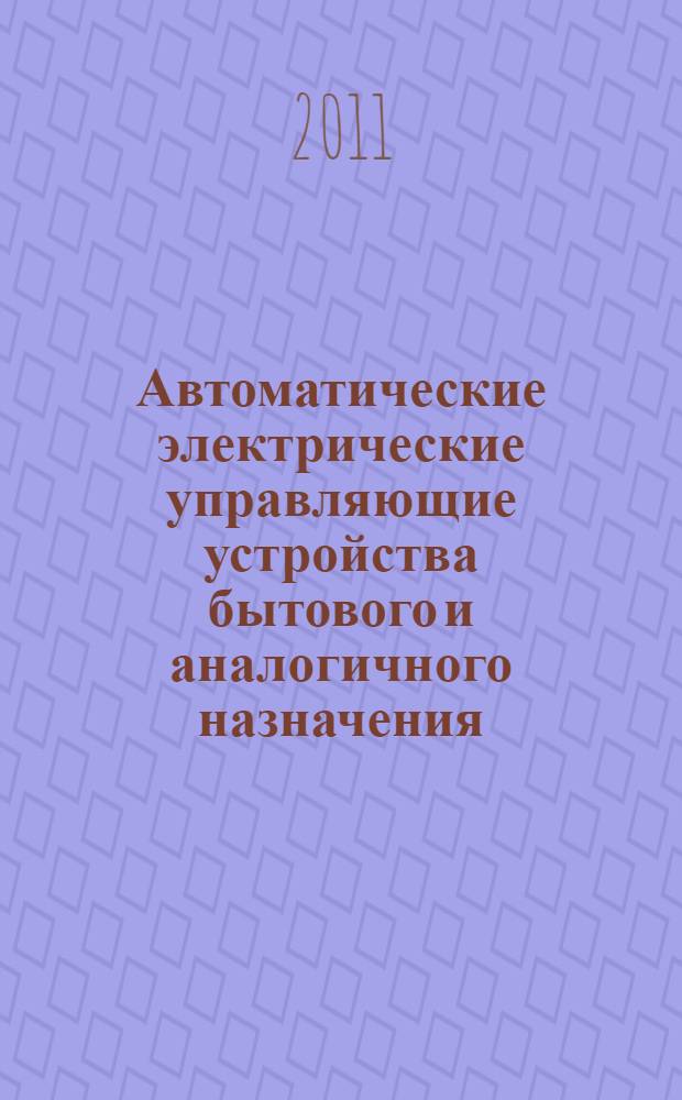 Автоматические электрические управляющие устройства бытового и аналогичного назначения. Ч.2.2, Частные требования к устройствам тепловой защиты двигателей