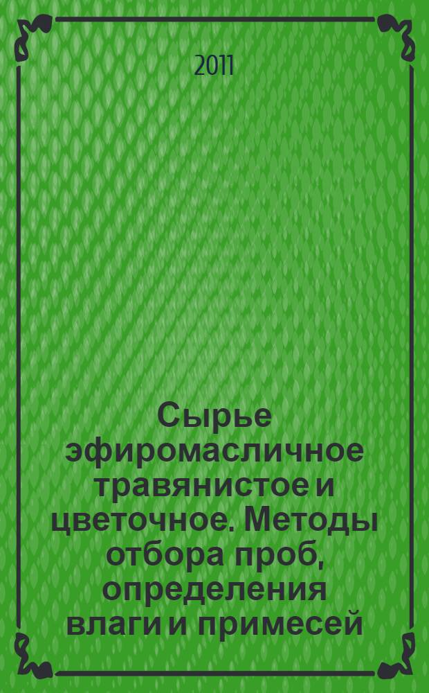 Сырье эфиромасличное травянистое и цветочное. Методы отбора проб, определения влаги и примесей