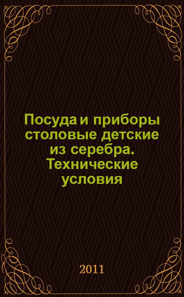 Посуда и приборы столовые детские из серебра. Технические условия