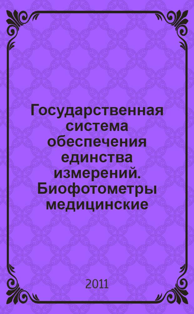 Государственная система обеспечения единства измерений. Биофотометры медицинские. Методика поверки