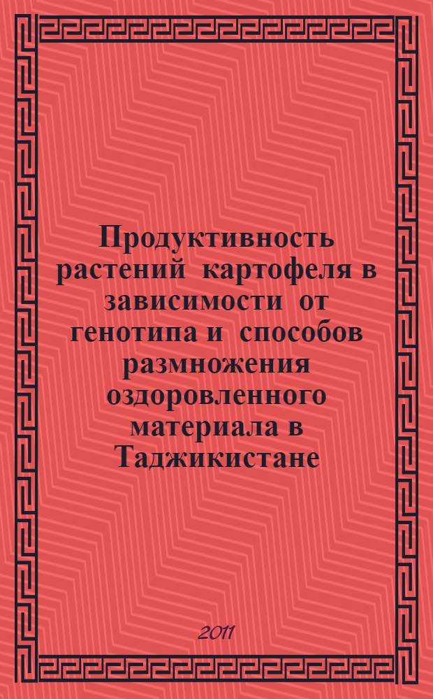 Продуктивность растений картофеля в зависимости от генотипа и способов размножения оздоровленного материала в Таджикистане : автореферат диссертации на соискание ученой степени к.с.-х.н. : специальность 06.01.01