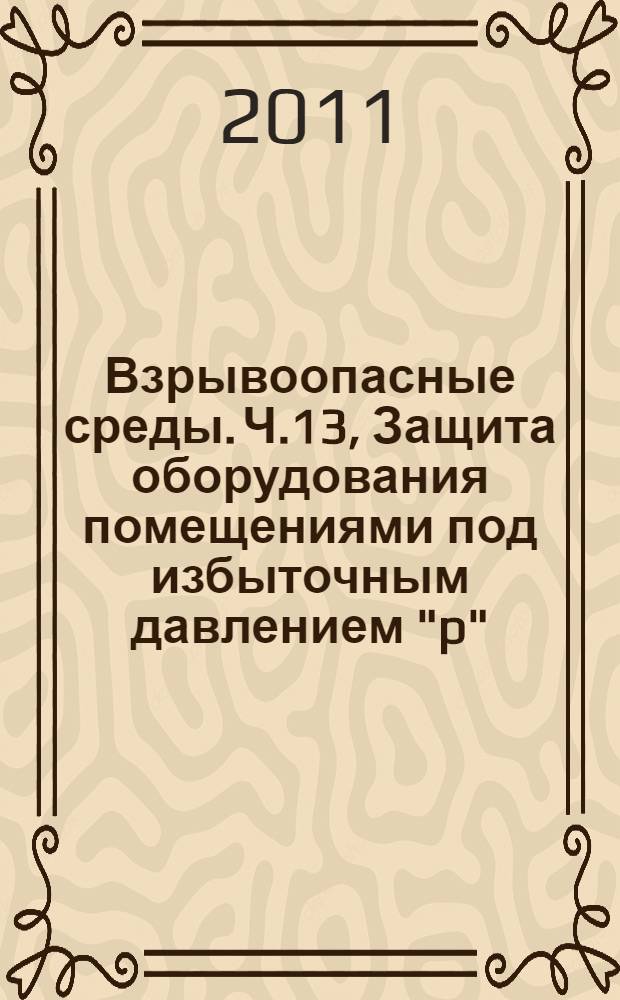 Взрывоопасные среды. Ч.13, Защита оборудования помещениями под избыточным давлением "p"