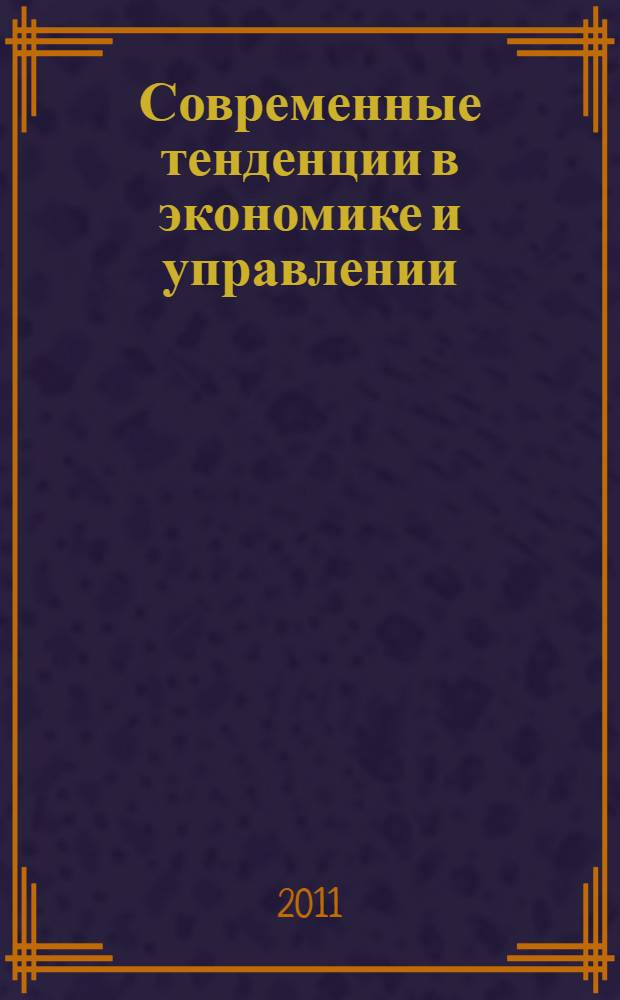 Современные тенденции в экономике и управлении: новый взгляд. Ч. 2