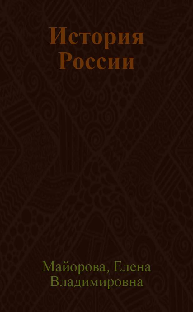 История России : курс лекций : студентам всех специальностей и форм обучения