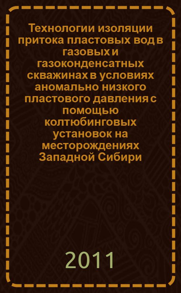 Технологии изоляции притока пластовых вод в газовых и газоконденсатных скважинах в условиях аномально низкого пластового давления с помощью колтюбинговых установок на месторождениях Западной Сибири