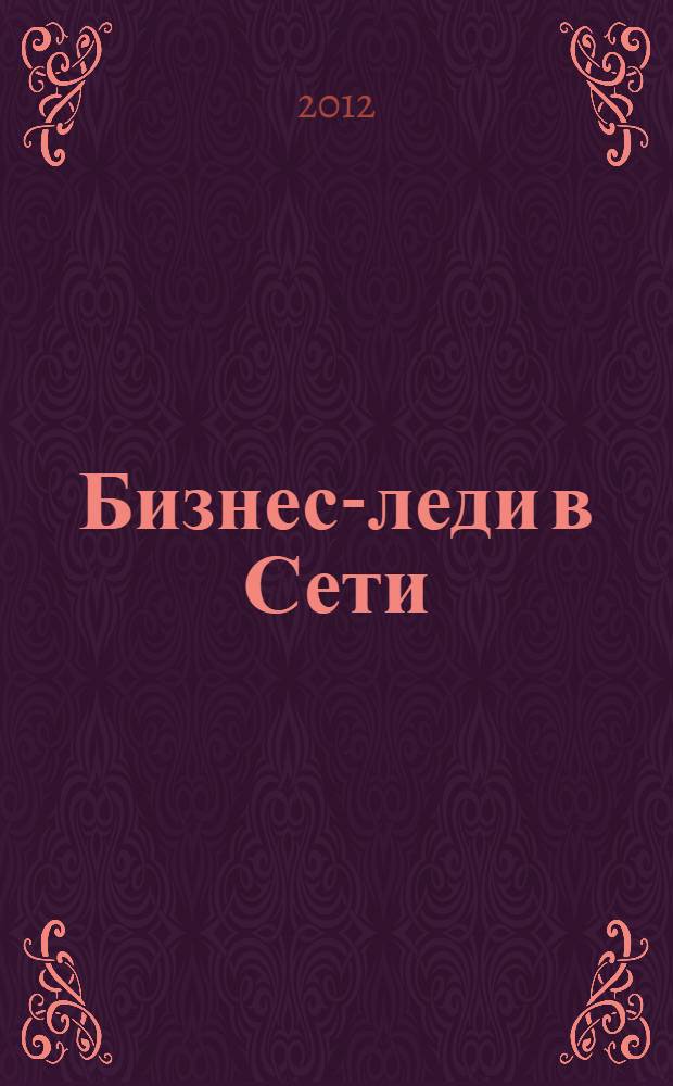 Бизнес-леди в Сети : успешный srart-up в Интернете от первого лица!