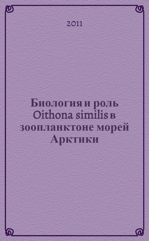 Биология и роль Oithona similis в зоопланктоне морей Арктики = Biology and role of Oithona similis in zooplankton of Arctic seas