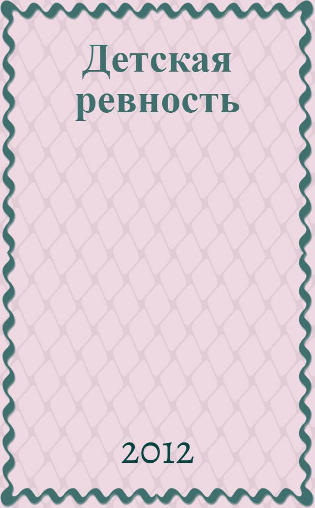 Детская ревность