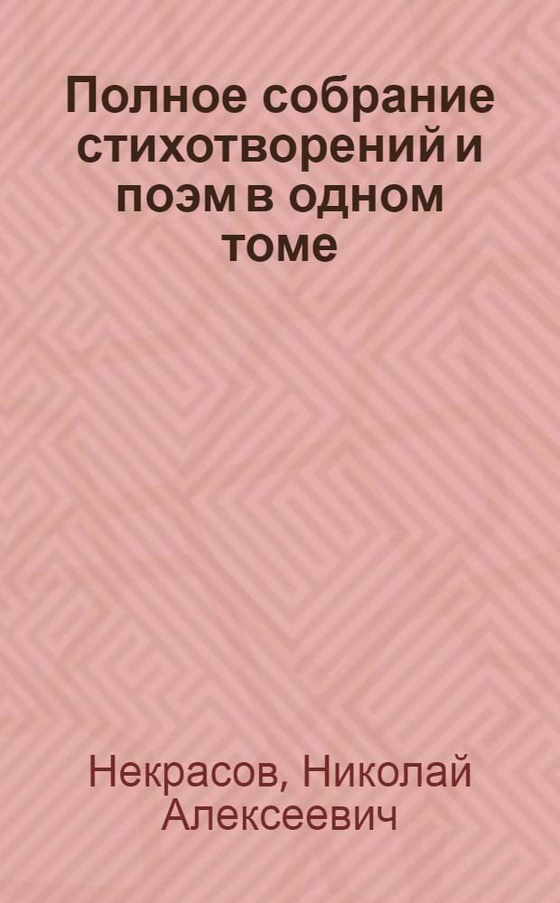 Полное собрание стихотворений и поэм в одном томе