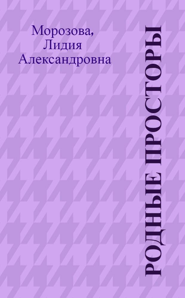 Родные просторы : очерки, рассказы, воспоминания