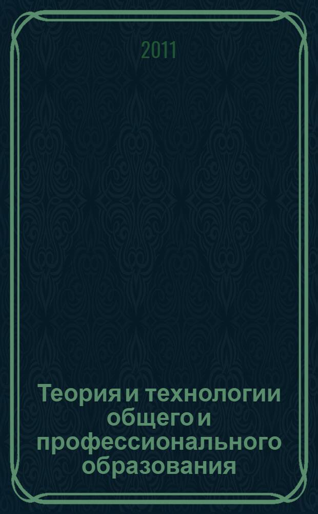 Теория и технологии общего и профессионального образования : сборник научных трудов