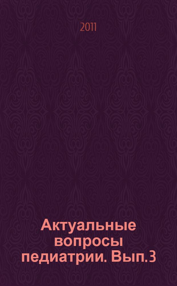 Актуальные вопросы педиатрии. [Вып. 3]