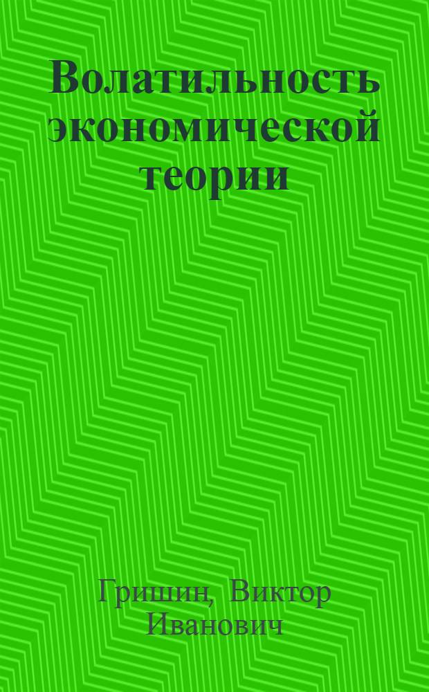 Волатильность экономической теории: новая модель российской экономики