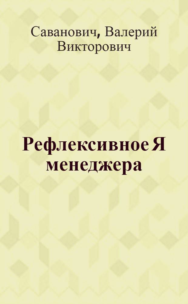 Рефлексивное Я менеджера: методология и теория исследования : монография