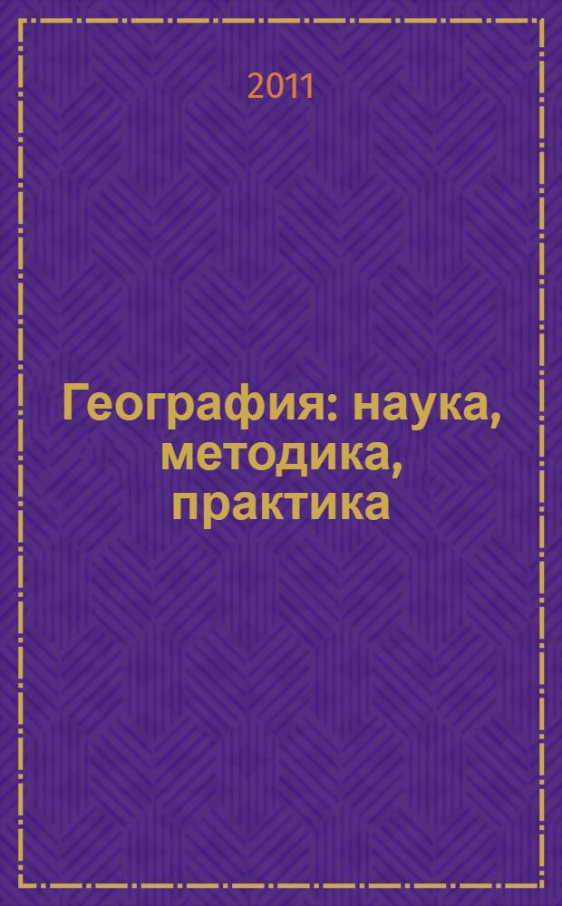 География: наука, методика, практика : сборник материалов международной научно-методической конференции, 30.10.2011 г. - 06.11.2011 г