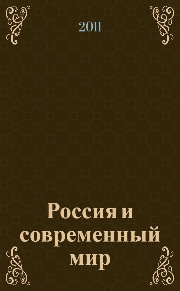 Россия и современный мир: проблемы политического развития = Russia & modern world: problems of political development : материалы VII Международной межвузовской научной конференции, 21-23 апреля 2011 года