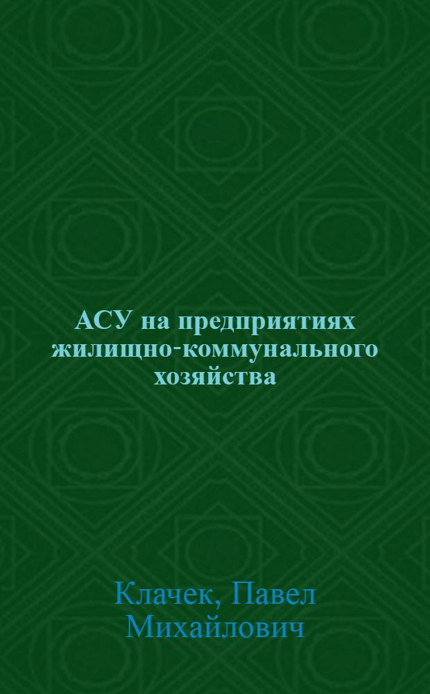 АСУ на предприятиях жилищно-коммунального хозяйства : учебное пособие для студентов высших учебных заведений, обучающихся по специальности и направлению подготовки "Сервис"