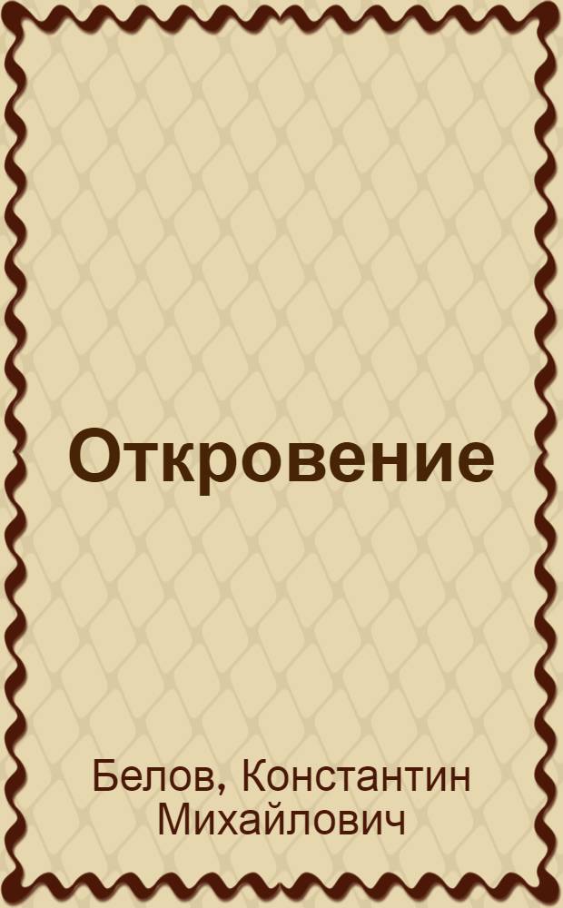 Откровение