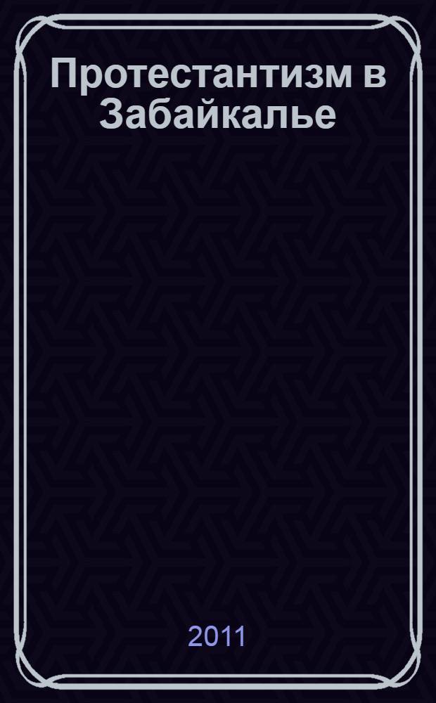 Протестантизм в Забайкалье